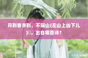 月到客亦到，不隔山{左山上凶下儿}谾。出自哪首诗？