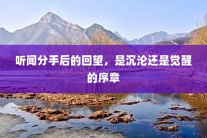 听闻分手后的回望，是沉沦还是觉醒的序章