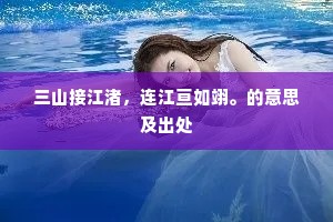 三山接江渚，连江亘如翊。的意思及出处