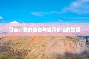 引言，爱的自省与自我价值的觉醒