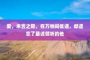 爱，未言之隐，在万物间低语，却遗忘了最该倾听的他