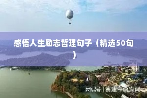 感悟人生励志哲理句子（精选50句）