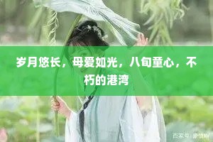 岁月悠长，母爱如光，八旬童心，不朽的港湾