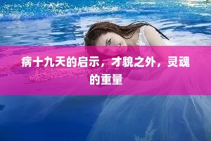 病十九天的启示，才貌之外，灵魂的重量