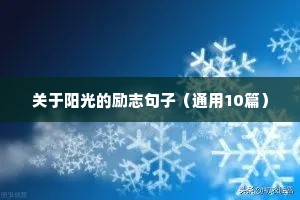 关于阳光的励志句子（通用10篇）