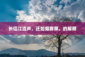 长侣江流声，还如烟雾簇。的解释