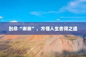 刮尽“谢谢”，方懂人生舍得之道