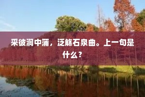 采彼涧中蒲，泛觞石泉曲。上一句是什么？