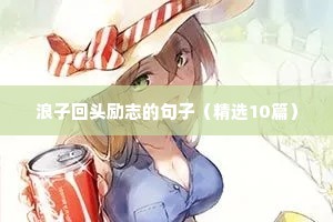 浪子回头励志的句子（精选10篇）