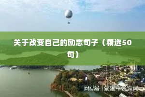 关于改变自己的励志句子（精选50句）
