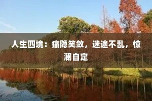 人生四境：痛隐笑敛，迷途不乱，惊澜自定