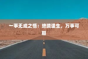一事无成之悟：绝境逢生，万事可期