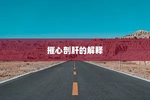 摧心剖肝的解释