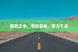 群英之中，勿忘自我，努力不息