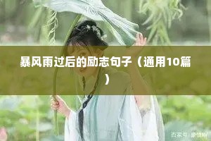 暴风雨过后的励志句子（通用10篇）