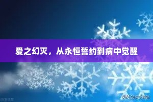 爱之幻灭，从永恒誓约到病中觉醒