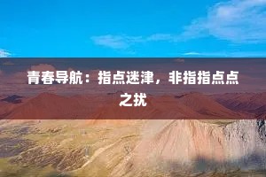 青春导航：指点迷津，非指指点点之扰