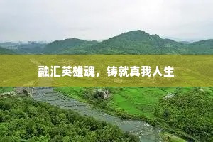 融汇英雄魂，铸就真我人生