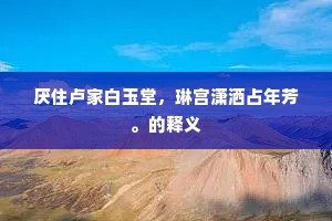 厌住卢家白玉堂，琳宫潇洒占年芳。的释义
