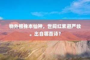 物外根株本仙种，世间红紫避严妆。出自哪首诗？