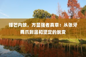 锋芒内敛，方显强者真章：从张牙舞爪到温和坚定的蜕变