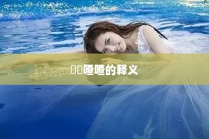 啛啛喳喳的释义