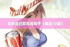 克制自己励志的句子（精选10篇）