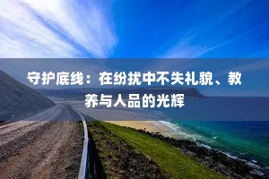 守护底线：在纷扰中不失礼貌、教养与人品的光辉