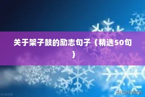 关于架子鼓的励志句子（精选50句）