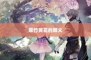 翠竹黄花的释义