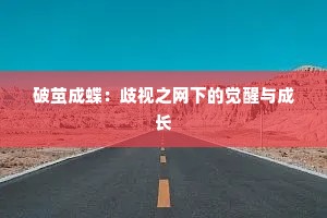 破茧成蝶：歧视之网下的觉醒与成长
