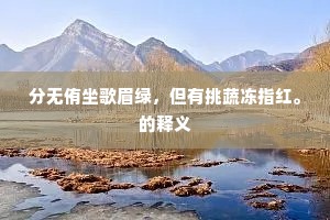 分无侑坐歌眉绿，但有挑蔬冻指红。的释义