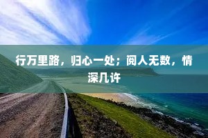 行万里路，归心一处；阅人无数，情深几许