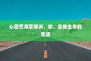 心田荒漠至绿洲，你，是我生命的奇迹