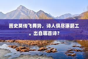 画史莫传飞舞势，诗人俱尽琢磨工。出自哪首诗？