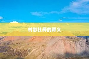 村歌社舞的释义