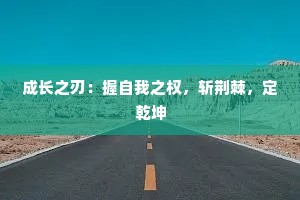 成长之刃：握自我之权，斩荆棘，定乾坤