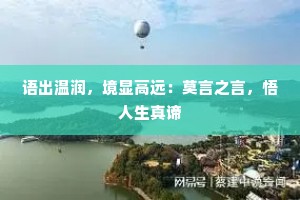 语出温润，境显高远：莫言之言，悟人生真谛