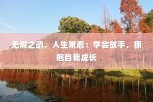 无需之疏，人生常态：学会放手，拥抱自我成长