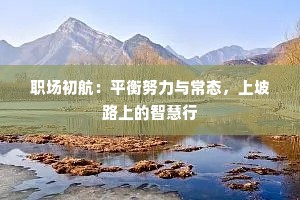 职场初航：平衡努力与常态，上坡路上的智慧行
