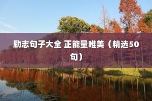 励志句子大全 正能量唯美（精选50句）