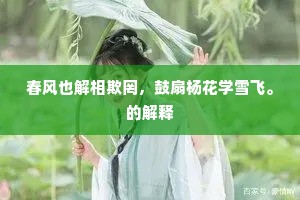 春风也解相欺罔，鼓扇杨花学雪飞。的解释