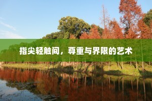 指尖轻触间，尊重与界限的艺术