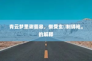 青云梦里谢夔皋，懒受玄纁制锦袍。的解释