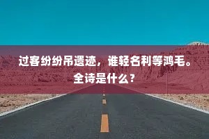 过客纷纷吊遗迹，谁轻名利等鸿毛。全诗是什么？
