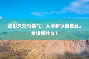 溪山久处有清气，人事多争损性灵。全诗是什么？