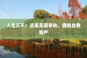 人生三不：远离无谓争执，拥抱自我尊严