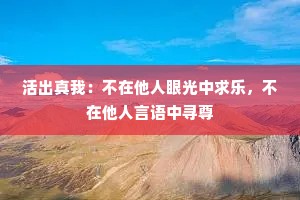 活出真我：不在他人眼光中求乐，不在他人言语中寻尊