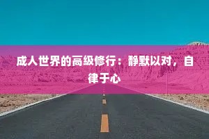 成人世界的高级修行：静默以对，自律于心