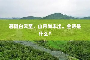 暮随白云至，山月尚未出。全诗是什么？